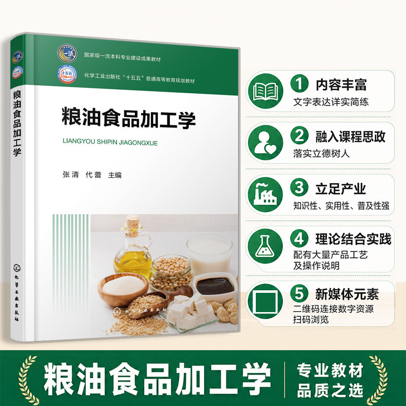 粮油食品加工学(张清)