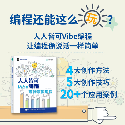 人人皆可Vibe编程：玩转氛围编程 Vibe coding Vibe编程书籍CursorAI辅助编程