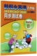 新概念英语配套辅导讲练测系列图书 B同步测试卷 新概念英语青少版 ＜入门级B＞Starter