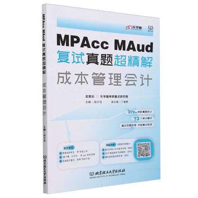 MPAcc、MAud复试真题超精解——成本管理会计