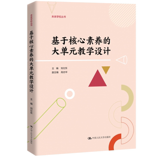 基于核心素养的大单元教学设计(未来学校丛书)