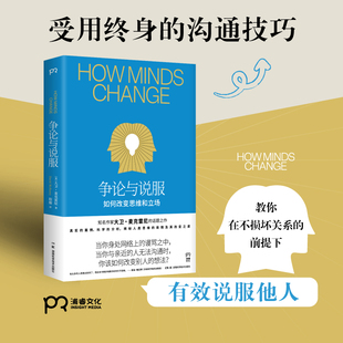 争论与说服 受用终身的沟通技巧,教你在不损坏关系的前提下有效说服他人。