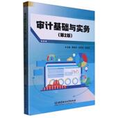 审计基础与实务 第2版
