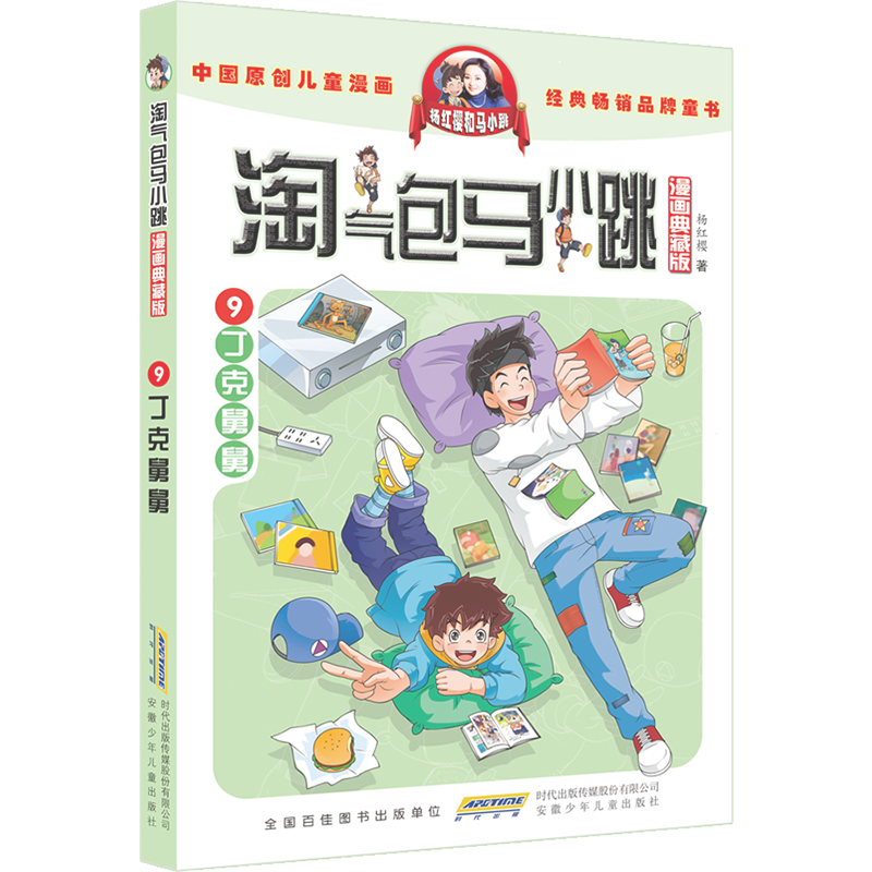 淘气包马小跳（漫画典藏版）·9丁克舅舅 中国原创儿童漫画，经典畅销品牌童书
