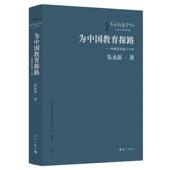 精 朱永新著 解读新教育实验发起缘由 为中国教育探路——新教育实验二十年 发展历程 精神内涵等