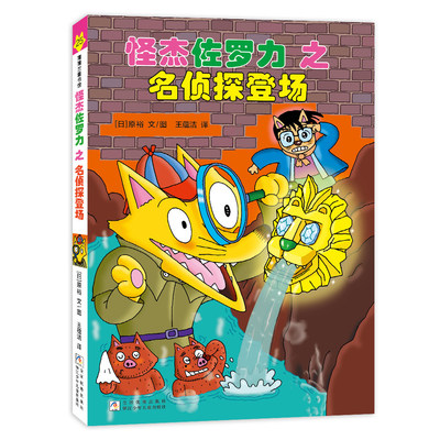 怪杰佐罗力25之名侦探登场（全彩精装版）