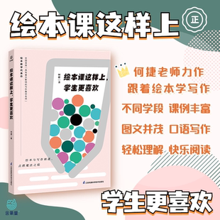 绘本课这样上，学生 喜欢 作文教学创新 学生作文指导全国作文教学名师何捷的写作教学力作