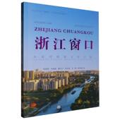 浙江窗口 浙江工商大学重要窗口研究优秀学术成果丛书 大运河国家文化公园