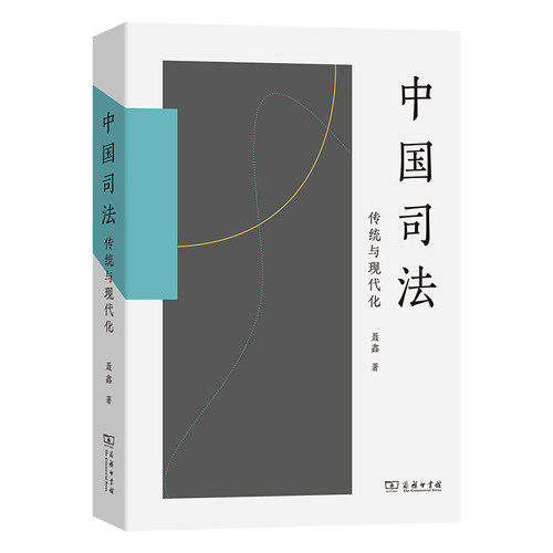 中国司法：传统与现代化