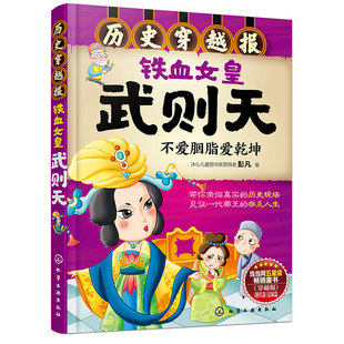 铁血女皇武则天 历史穿越报 儿童历史课外读物有趣 历史读物穿越历史故事 不爱胭脂爱乾坤
