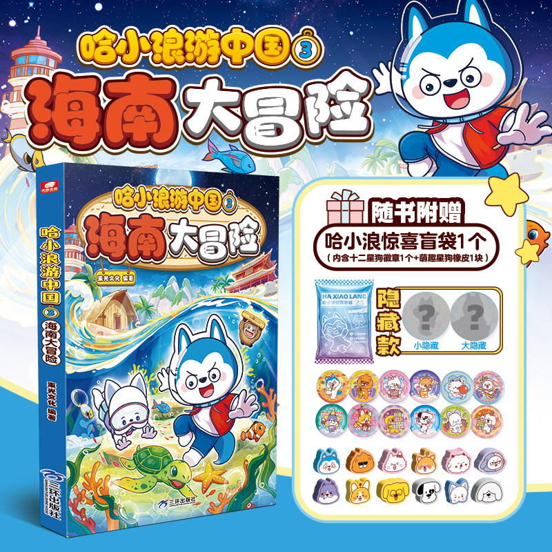 哈小浪游中国3 海南大冒险 - 实物图