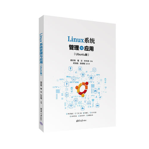Linux系统管理与应用(Ubuntu版)