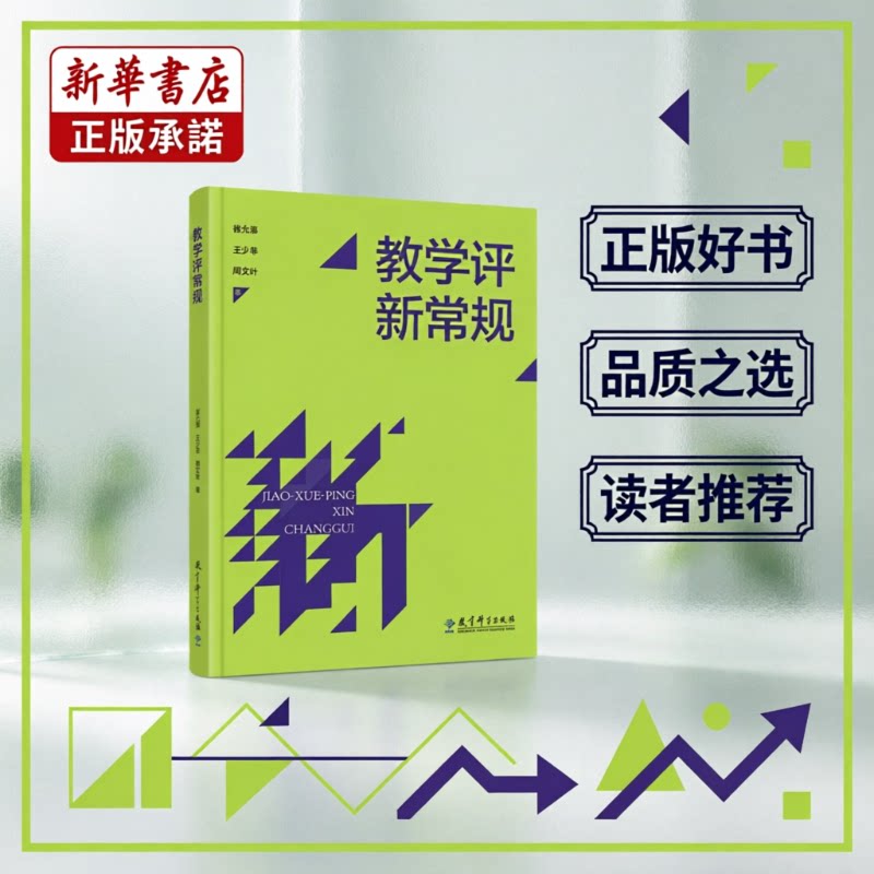 教学评新常规（崔允漷、王少非、周文叶三位教授写给教师的读物，掌握26条新常规，高效做好日常教学评）