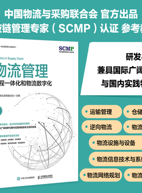 物流管理 流程一体化和物流数字化 中国物流与采购联合会官方出品 SCMP认证教材 供应链物流管理规