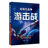 论现代战争之游击战