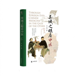 异域之眼看中医(精)