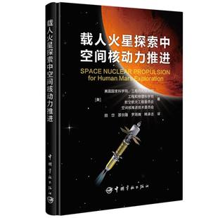 载人火星探索中空间核动力推进
