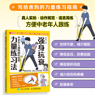 强身抗衰 中老年人越练越年轻的力量练习法 抗老生活预防衰老 适合老人看的大字书