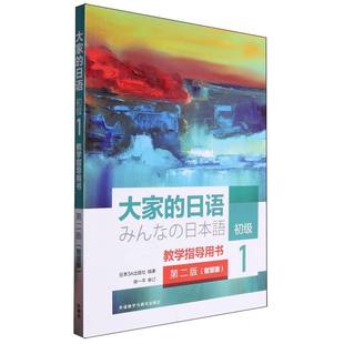 大家的日语初级1教学指导用书(第二版)(智慧版)
