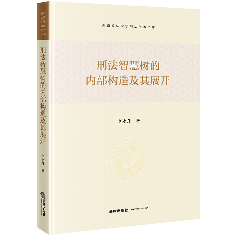 刑法智慧树的内部构造及其展开
