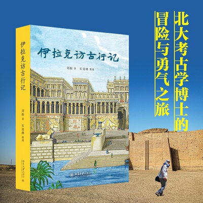 伊拉克访古行记 北大考古学博士的冒险与勇气之旅 记录中国青年在世界文明中的积极探索