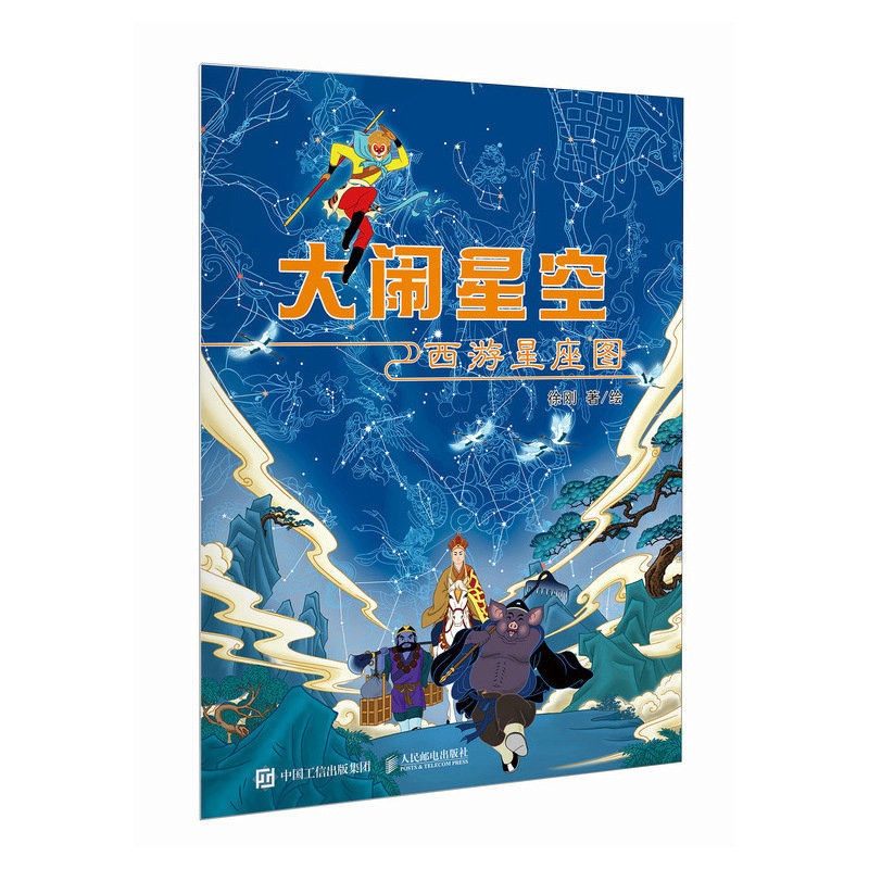 大闹星空：西游星座图  大幅烫银西游星图 你从未见过的西游星空 文津奖获得者作者 徐刚