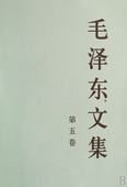 毛泽东文集 第5卷