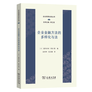 企业金融方法的多样化与法/企业商事法务丛书
