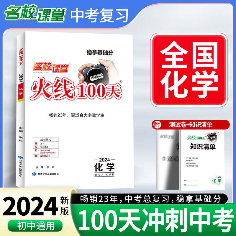 24春《火线100天》化学（全国版）七八九年级中考总复习资料滚动复习模拟测试综合提升专项训
