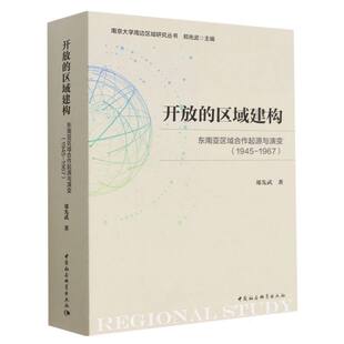 开放的区域建构(东南亚区域合作起源与演变1945-1967)/南京大学周边区域研究丛书