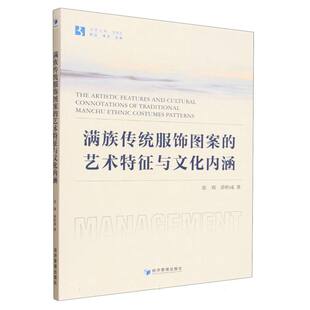 满族传统服饰图案的艺术特征与文化内涵