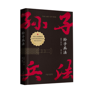 孙子兵法 战略 策略 中国人民解放军军事科学院战略研究员刘庆译注 三种字体区分原文 翻译和注释 知己知彼