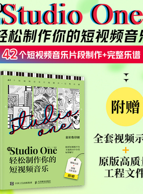 用Studio One轻松制作你的短视频音乐 StudioOne操作教程音乐制作编曲软件短视频配乐背景音乐BGM