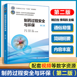 制药过程安全与环保(姚日生)(第二版)