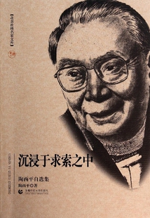 沉浸于求索之中(陶西平自选集)/北京社科名家文库