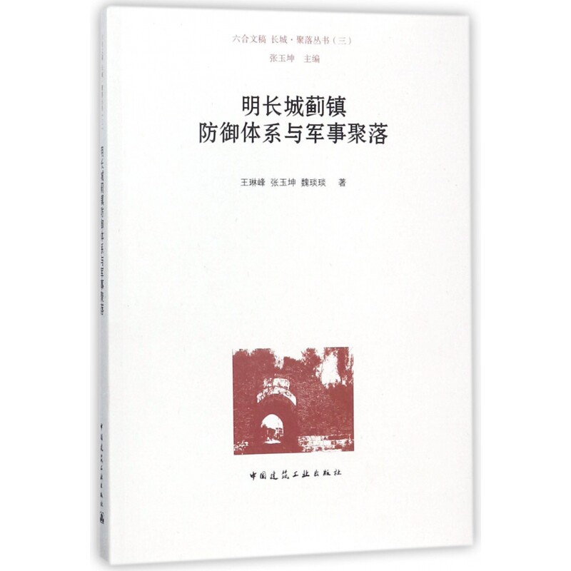 明长城蓟镇防御体系与军事聚落/长城聚落丛书