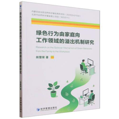 绿色行为由家庭向工作领域的溢出机制研究
