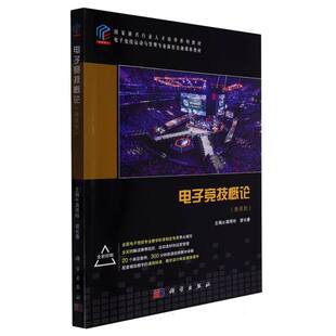 电子竞技概论(微课版)