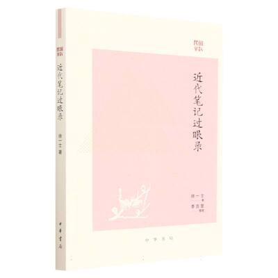 近代笔记过眼录--民国掌故