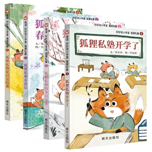 好好读小学堂-狐狸私塾系列（全4册）