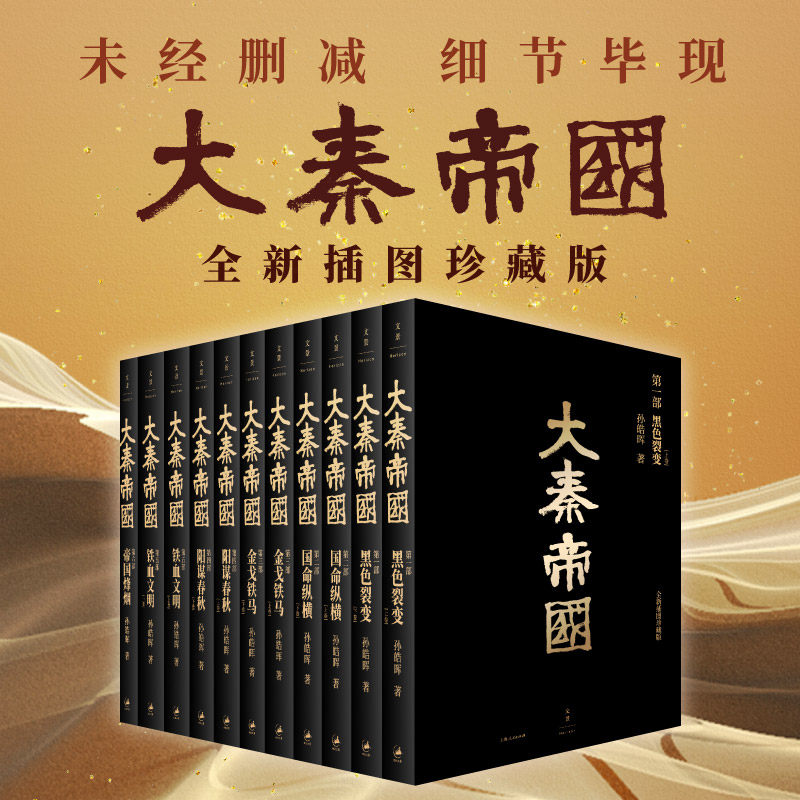 大秦帝国 史诗级长篇历史小说，作者亲自修订，国画名家戴敦邦父子倾力题绘，古风插图精美呈现。南怀谨、二