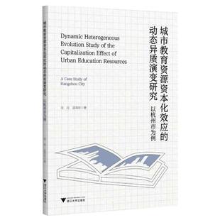 城市教育资源资本化效应的动态异质演变研究：以杭州市为例