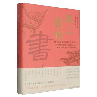 且上书楼:藏书楼里的中华文脉