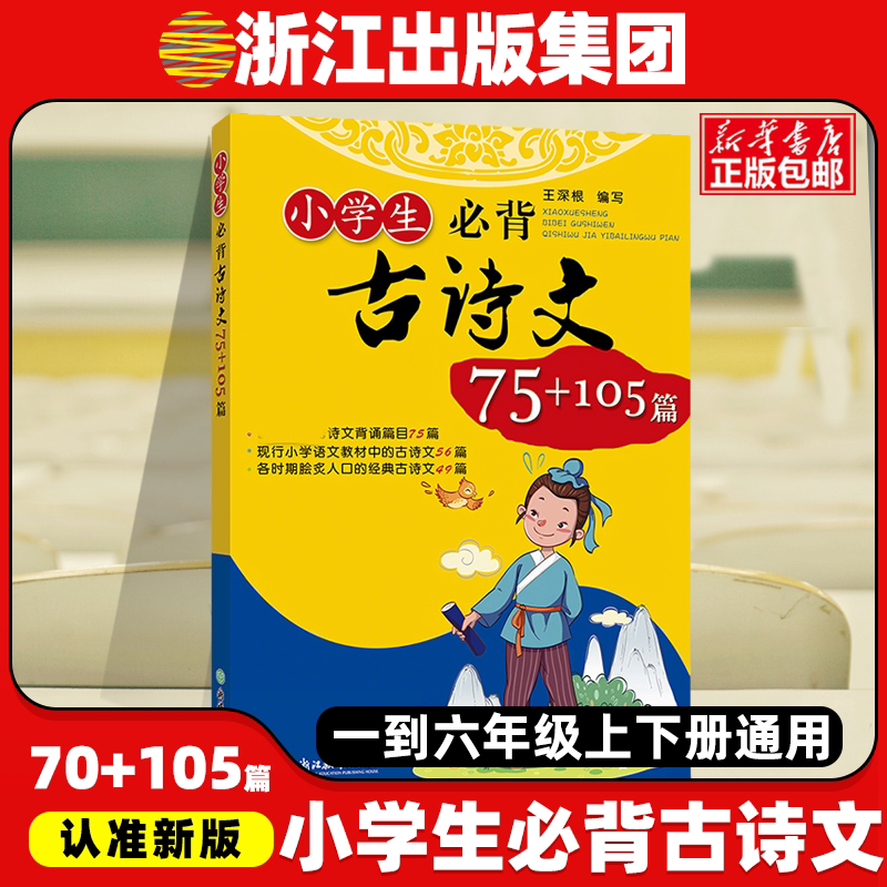 正版小学生必背古诗文75+10小学教辅