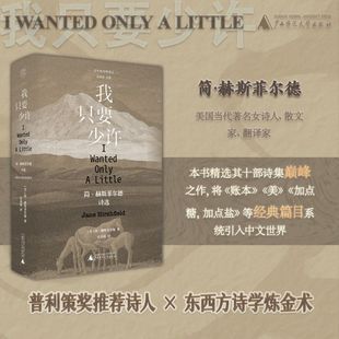 子午线诗歌译丛-我只要少许:简·赫斯菲尔德诗选