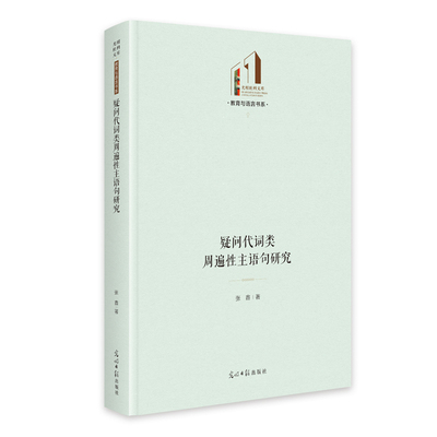 《疑问代词类周遍性主语句研究》 光明社科文库·教育与语言