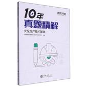 安全生产技术基础 10年真题精解