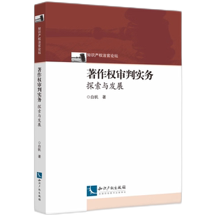 著作权审判实务：探索与发展
