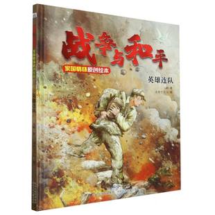 英雄连队(精)/战争与和平家国情怀原创绘本