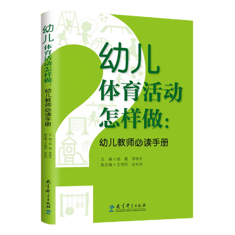 幼儿体育活动怎样做：幼儿教师必读手册
